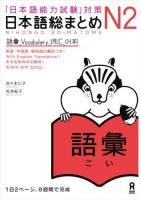 日本語総まとめN2語彙 : 「日本語能力試験」対策