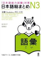 日本語総まとめN3語彙 : 「日本語能力試験」対策