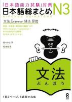 日本語総まとめN3文法 : 「日本語能力試験」対策
