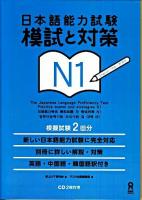 日本語能力試験模試と対策N1 vol. 2