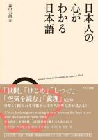 日本人の心がわかる日本語