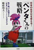 「ペンタくん」の戦略 : 日本の住文化を変える! : 見て触って体感する「住まいのデパート」とはなにか