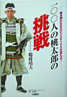 100人の桃太郎の挑戦 : 桃太郎が日本のロジスティクスを変える!