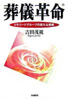 葬儀革命 : メモリードグループの新たな挑戦
