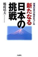 新たなる日本の挑戦 : 団塊の世代が明日をつくる