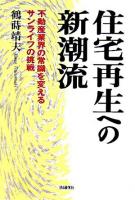 住宅再生への新潮流 : 不動産業界の常識を変えるサンライフの挑戦