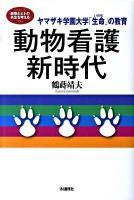 動物看護新時代 : ヤマザキ学園大学「生命」の教育 ＜シリーズ「動物とヒトの共生を考える」＞