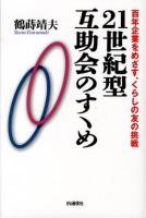 21世紀型互助会のすゝめ : 100年企業をめざす、くらしの友の挑戦