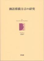 湘語蔡橋方言の研究 = The Study of Cai-Qiao Xiang Dialect