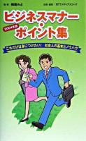 ビジネスマナー・ポイント集 : これだけは身につけたい!社会人の基本とノウハウ 2004年版