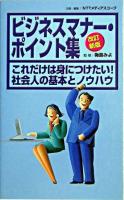ビジネスマナー・ポイント集 : これだけは身につけたい!社会人の基本とノウハウ 改訂新版.