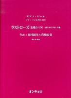 ラストローズ〈名残のバラ〉 : うた:谷村新司×岩崎宏美 ＜ピアノ・ピース＞