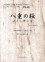 八重の桜メインテーマ 2013年NHK大河ドラマ ＜バイオリンセレクトライブラリー vs. 43＞