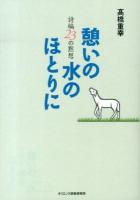 憩いの水のほとりに : 詩編23の黙想 ＜詩篇＞