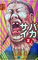 バカサイ 2