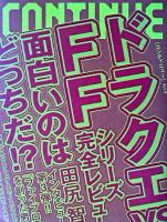 ドラクエvsFF面白いのはどっちだ!? : コンティニュー Vol.9
