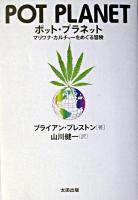 ポット・プラネット : マリワナ・カルチャーをめぐる冒険