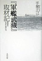 『軍艦武藏』取材記 : 海軍を生きた男たち