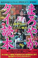 まろやかタイ読本 : 極限体験からウルルン滞在記まで一挙掲載!