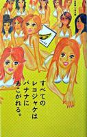 すべてのレコジャケはバナナにあこがれる。