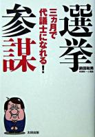 選挙参謀 : 三ヵ月で代議士になれる!