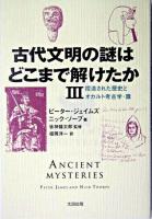 古代文明の謎はどこまで解けたか 3 ＜Skeptic library 9＞