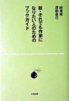 新・それでも作家になりたい人のためのブックガイド