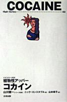 コカイン : 植物性アッパー ＜ハイ!シリーズ / 山川健一 シリーズ監修 2＞