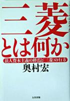 三菱とは何か : 法人資本主義の終焉と「三菱」の行方