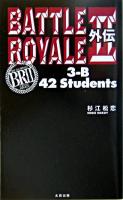 バトル・ロワイアル2 : 外伝 : 3-B 42 students
