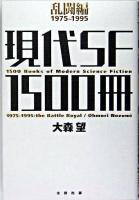 現代SF1500冊 乱闘編(1975-1995)