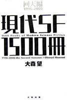 現代SF1500冊 回天編(1996-2005)