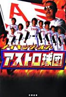 メイキング・オブ・アストロ球団