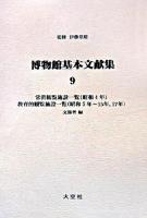博物館基本文献集 第1期