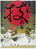 日本に技あり