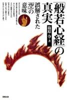 「般若心経」の真実 : 誤解された「空」の意味 ＜般若心経＞