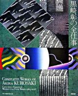 黒崎彰の全仕事 : catalogue raisonne:woodcuts & paper works 1965 - 2006