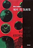 城所祥版画集 : 静影の版画家