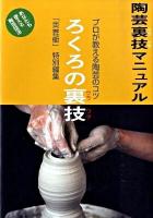 ろくろの裏技 : 陶芸裏技マニュアル : プロが教える陶芸のコツ : あなたも使える陶芸技法 新装版