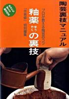 釉薬の裏技 : 陶芸裏技マニュアル : プロが教える陶芸のコツ : あなたも使える陶芸技法 新装版