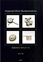 皇室のボンボニエール
