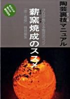 薪窯焼成のススメ : 陶芸裏技マニュアル : プロが教える陶芸のコツ : あなたも使える陶芸技法 改題新装版
