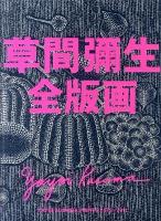 草間彌生全版画 : 1979-2011