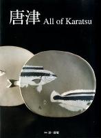 唐津 : All of Karatsu ＜別冊炎芸術＞