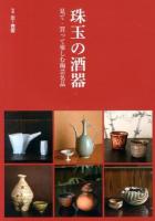 珠玉の酒器 : 見て・買って楽しむ陶芸名品 ＜別冊炎芸術＞