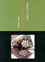 リトグラフを作ろう : 版画技法入門講座