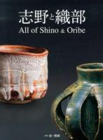 志野と織部 ＜別冊炎芸術＞