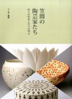 笠間の陶芸家たち ＜別冊炎芸術＞