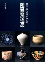 見て・買って楽しみたい陶磁器の逸品 ＜別冊炎芸術＞