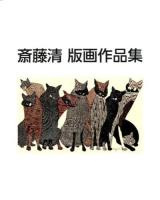 斎藤清版画作品集 新装版